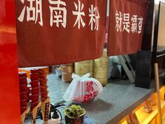 -霸蛮湖南米粉(亦庄力宝华联店)