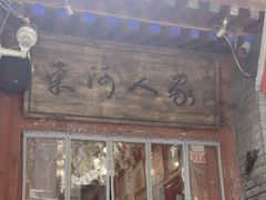 -束河人家(南锣鼓巷店)