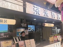 -茶米有言(城市市集龙之梦店)