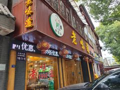 -老味道1992(武当山店)