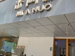 门面-米阿糯糕团•酒酿•甜品(莫愁店)