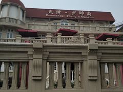 门面-张学良故居