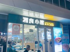 -福巷湘食小馆·猛火现炒(上海首店)