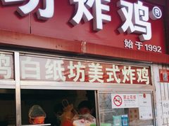 门面-白纸坊美式炸鸡