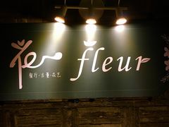 -花·fleur古董西餐厅(西城夜未央店)