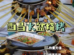 -醉月城西昌火盆烧烤(天府店)