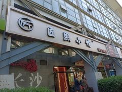 -匠熙小馆(崇文门店)