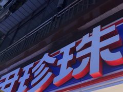 -尹珍珠·韩式无限烤肉(回龙湾店)