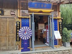 门面-木王宴语·野生鲜菌火锅(玉河店)