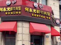 -何永光123鲜牛肉馆(1号店)