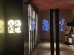 -人间酒暖·Go blanc·烧鸟·深夜食堂(陆家嘴店)