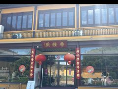 -重元寺香积厨素斋馆