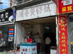 -潮香兴煲仔饭(莲花路店)