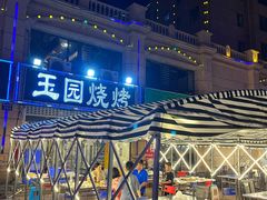 -玉园烧烤·海鲜辣炒