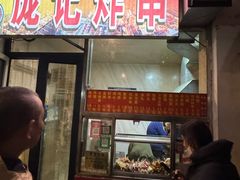 -庞记炸串