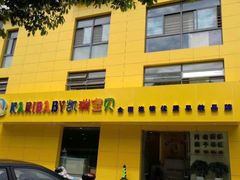 -东方爱婴早教中心(江浦园店)