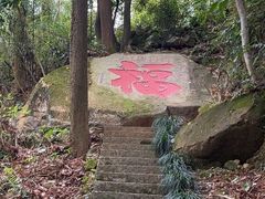-福清灵石山国家森林公园