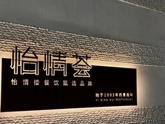-怡情荟•海鲜青岛菜(五四广场旗舰店)