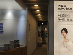 -天真蓝照相馆(龙华天虹购物中心店)