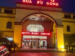-陕西华浮宫酒店(未央湖公园店)