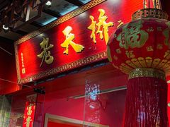 -老天桥蛙炉火锅(姑苏总店)