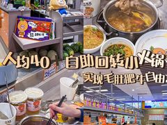 -大橘元自助回转火锅(天河新天地店)