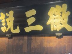 -徽三说·土徽菜·中国徽菜连锁品牌(一中店)