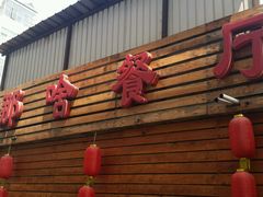 门面-那啥餐厅(富乐大街店)