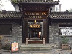 -星巴克臻选(成都宽窄巷子店)
