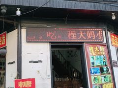 门面-程大妈小吃店