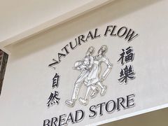 -NaturalFlow自然福乐面包店