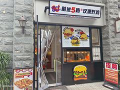 -前进5路汉堡炸鸡(昙华林店)