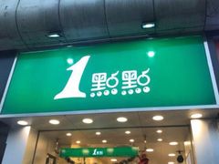 门面-1点点(长龙地铁店)
