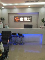 -痘博士广州·全国连锁祛痘机构