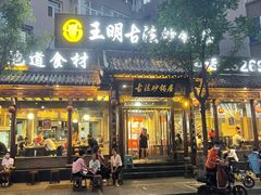 -王明古法砂锅居(开化寺店)