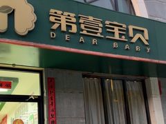 -第壹宝贝儿童教育中心(朝阳校区)