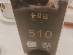 -北京全聚德(王府井店)