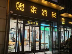 -魏家凉皮(雁塔路店)