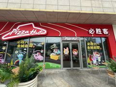 -必胜客(尹山湖歌林公园店)