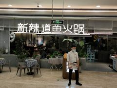 -新辣道鱼火锅(摩尔城店)