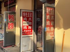 门面-老王豆皮