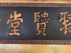 -惠丰堂饭庄·烤鸭·京味菜(翠微路店)