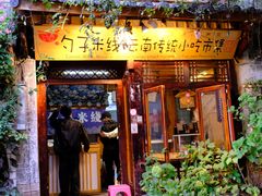 -勺子米线·云南传统小吃市集(四方街店)