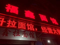 门面-福鑫面馆(高尚路店)
