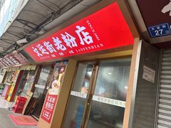 -文运街老粉店(文运街店)