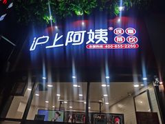 -沪上阿姨·精选茶饮(华强广场店)