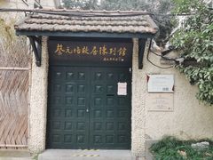-上海蔡元培故居陈列馆