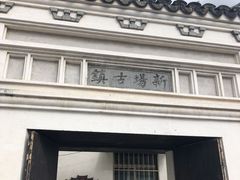 -新场古镇-停车场