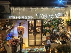 -十面欢腾(长乐路店)