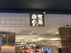 门面-奈雪的茶(湖滨银泰in77C区PRO店)